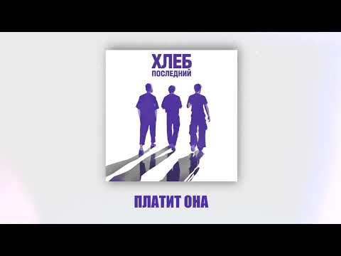 Video thumbnail for Платит она (She Pays)