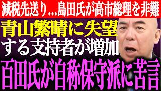 ※減税先送り…島田洋一が高市自民党を強く非難。青山繁晴の⚫︎⚫︎に失望する支持者が増加。百田尚樹、有本香が自称保守派に苦言【あさ8/日本保守党/記者会見/井川意高/猫組長/国会/街頭演説/最新ライブ】