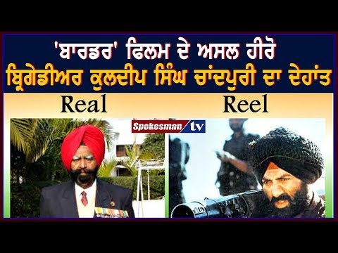 'ਬਾਰਡਰ' ਫਿਲਮ ਦੇ ਅਸਲ ਹੀਰੋ ਬ੍ਰਿਗੇਡੀਅਰ ਕੁਲਦੀਪ ਸਿੰਘ ਚਾਂਦਪੁਰੀ ਦਾ ਦੇਹਾਂਤ