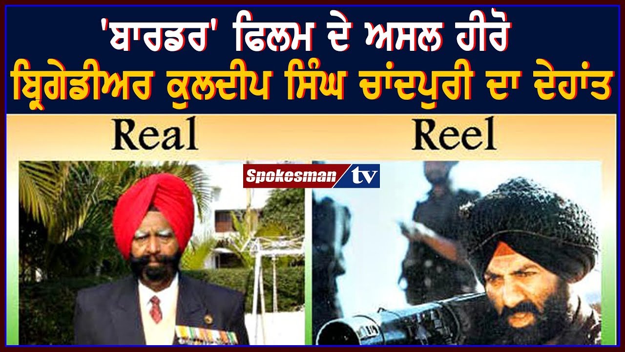 Real Hero of 'Border' film Brigadier Kuldip Singh Chandpuri death Real Hero of 'Border' film Brigadier Kuldip Singh Chandpuri death