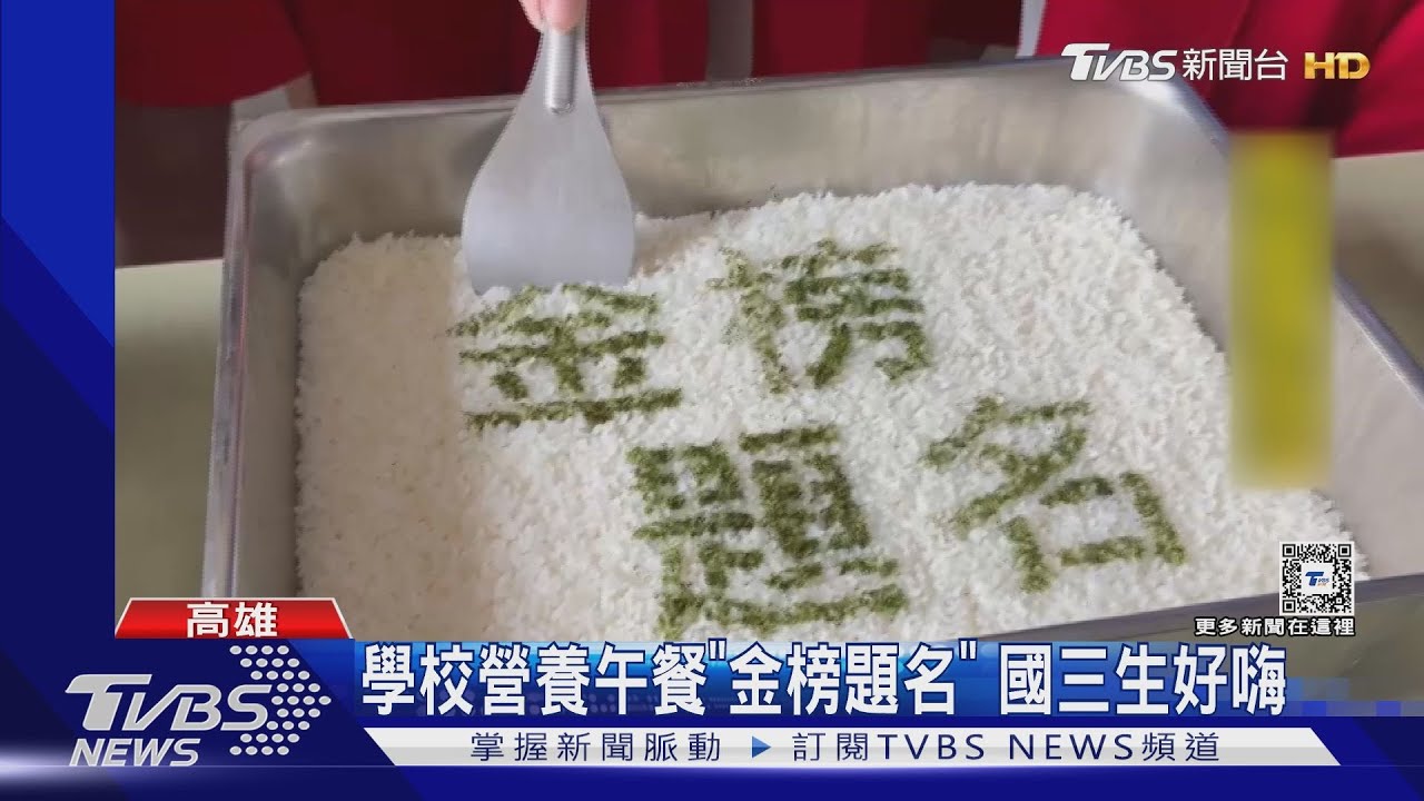 學校營養午餐「金榜題名」 國三生好嗨