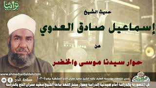 حديث الشيخ اسماعيل صادق العدوى عن حوار سيدنا موسى و الخضر