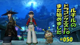 ルチルのドラクエ10また始めました#050｜ドラゴンクエスト10
