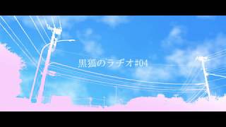 【Vtuber】黒狐のラヂオ#04【鴉黒狐】