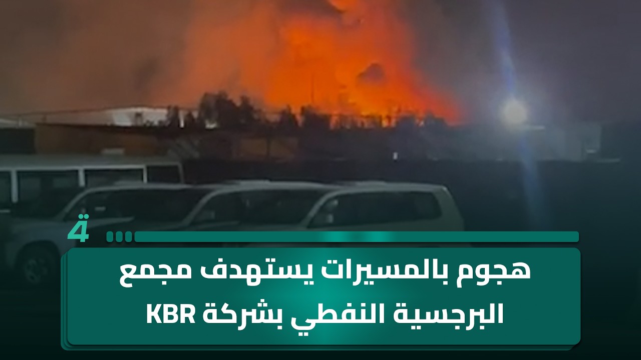 فيديو | هجوم بالمسيرات يستهدف مجمع البرجسية النفطي بشركة KBR الأمريكية في البصرة