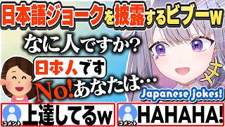 [JP/ENG SUB] 日本語が上達し変な日本語ジョークを披露するビブーw / Biboo pulling off Japanese jokes【古石ビジュー/ホロライブ/切り抜き】