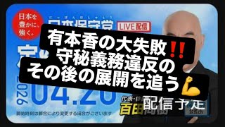 有本香の大失敗‼️守秘義務違反のその後の展開を追う💪#百田尚樹　#有本香　#保守党　#河村たかし　#減税日本　#北村晴男　#竹上ゆうこ  #高市早苗　 #リハック　#アベプラ　#小泉進次郎