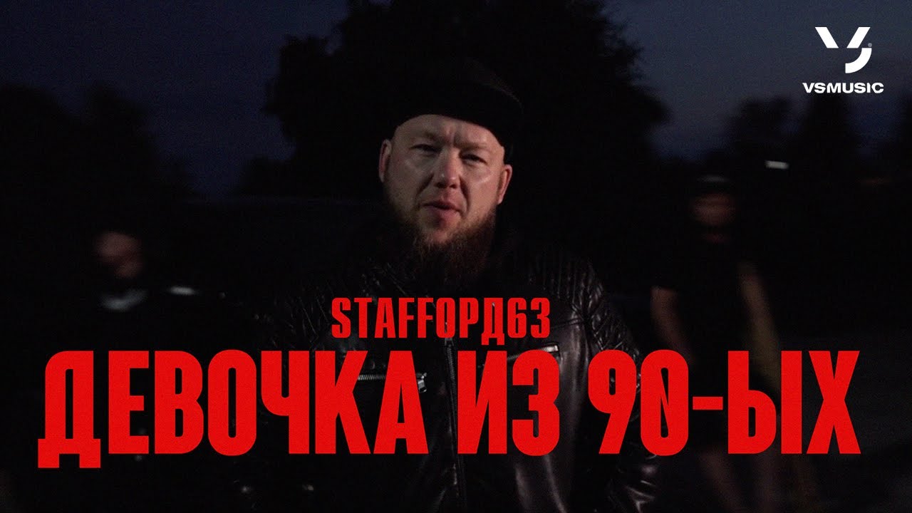StaFFорд63, Lady StaFFa — Девочка из 90-ых