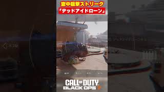 【BO7】空中狙撃可能な新ストリーク「デッドアイドローン」【Call of Duty】【Black Ops 7】【ゆきちGAMES】#shorts