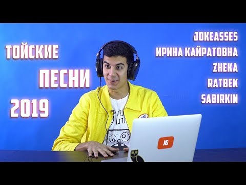 ТОЙСКИЕ ПЕСНИ С JOKEASSES, ИРИНА КАЙРАТОВНА, ZHEKA, RATBEK, SABIRKIN