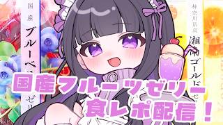 【 PR配信 】ナチュレ国産厳選フルーツゼリー食レポ配信❤【 又旅ねねこ / Vtuber 】