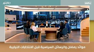 موائد رمضان والرسائل السياسية قبل الانتخابات النيابية ان حصلت بوقتها