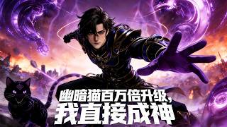 【Többszörös Felszerelés】《A Sötét Macska milliószor fejleszt, azonnal istenné válok》Chu Fant, akit hamisan azzal vádoltak, hogy egy szemét, felébreszti a rendszert, és a Sötét Macska Falánk Szörnyeteggé változik, azonnal megölve a várospusztító szintű vérszomjas bestiákat és elnyomva az országpusztító szintű bestiákat, és végül egy isten trónjára emelkedik.#rajzfilm #Népszerű képregények