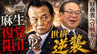 麻生が復党阻止？世耕、待たずに逆襲…財務省へ宣戦布告！