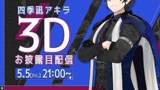 【#四季凪アキラ3D】元スパイで請負人なのに異様に動き回る男がいるそうで【にじさんじ/VOLTACTION】