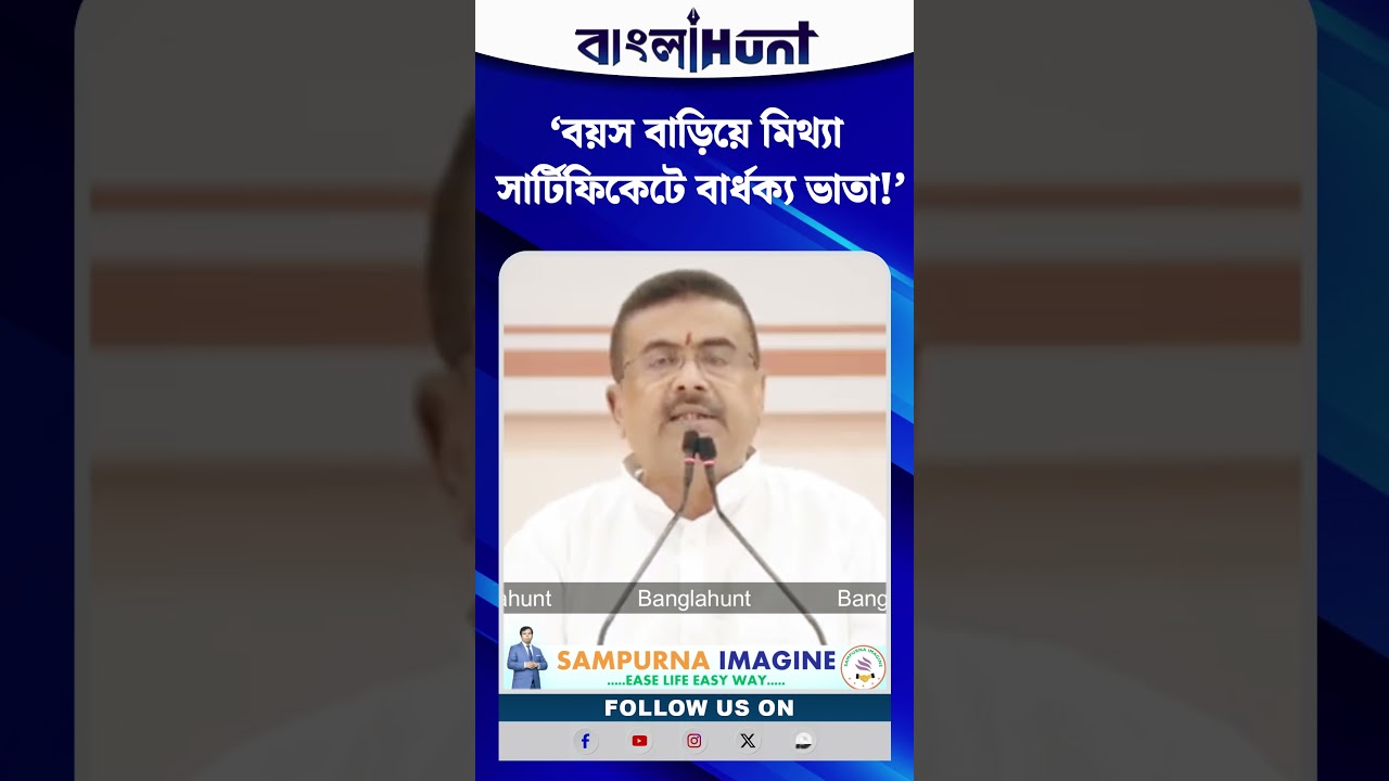 ভুয়ো জাল সার্টিফিকেটে বার্ধক্য ভাতা? কড়া হুঁশিয়ারি মুখ্যমন্ত্রী শুভেন্দু অধিকারীর