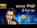 Amar Silpi Tumi Kishore Kumar|| Kumar Sanu || Adhunik Bangla Dj Remix Song || DjWorld.Com