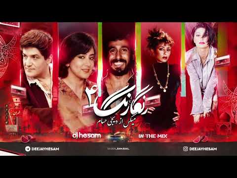 PERSIAN Old School Dance Mix-4/Ghadimi Irani/میکس بهترین آهنگهای‌های خاطر انگیز و قدیمی‌ دهه۶۰/ ۷۰