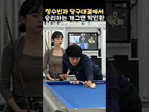 정수빈과 당구대결에서 승리하는 개그맨 박민환 당구실력