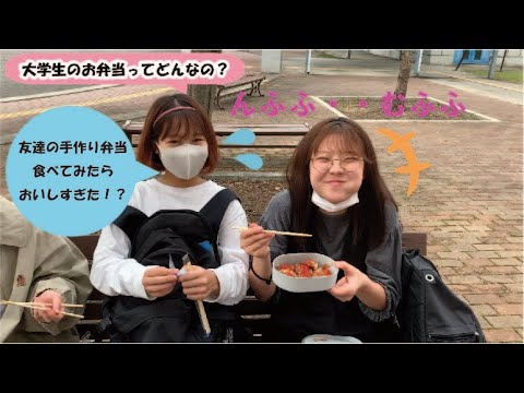 大学生のお昼ご飯ってどんなの？　手作り弁当たべてみたらおいしすぎた！！