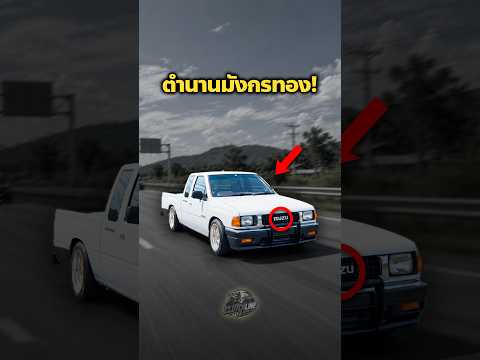 เสียงเครื่องแต๊กๆ ในตำนาน! ทำไม Isuzu มังกรทอง ถึงเป็นกระบะอมตะ 🏆😲 #factรถ #viral #ความรู้