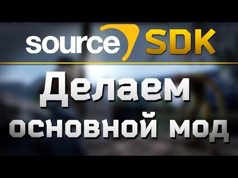[УРОК | SOURCE SDK] ДЕЛАЕМ ОСНОВНОЙ МОД НА SOURCE ENGINE 2013