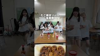 1番たこ焼きに合うソースは？#shorts