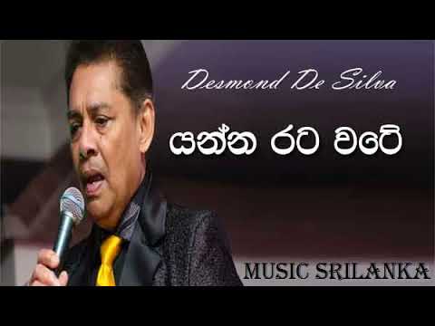 Yanna Rata Wate | Desmond De Silva | Old Music Track | යන්න රට වටේ | ඩෙස්මන්ඩ් ද සිල්වා | පැරණි ගීත