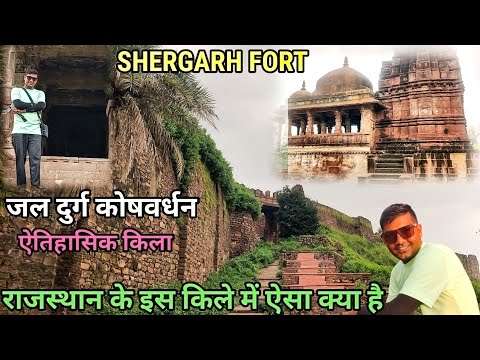 राजस्थान का ऐतिहासिक किला |SHERGARH FORT | BARAN | Rajasthan Vlog | RJ EP-162