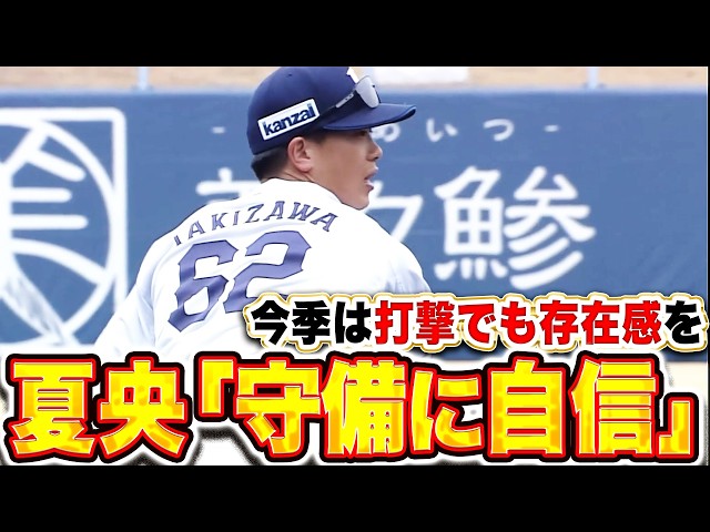 【最後の会釈で…】滝澤夏央『充実の春キャンプ…守備では自信！打撃は出塁率にこだわりたい！』