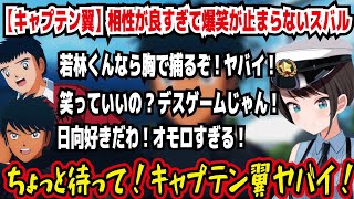 【キャプテン翼】相性が良すぎて爆笑が止まらないスバル 若林くんなら胸で捕るぞ!ヤバイ! 笑っていいの?デスゲームじゃん! 日向好きだわ! ちょっと待ってキャプテン翼ヤバイ!【ホロライブ/大空スバル】
