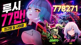 명조 루시 77만 떴다! | 루시·레베카·모니에 최고점 딜 사이클