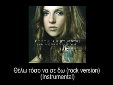 Evridiki & Dimitris Korgialas - Thelw toso na se dw (Rock version) (Instrumental)