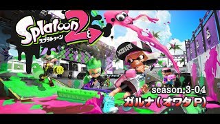 [archive]侵略！スプラトゥーン2 season.3-04 feat.ガルナ(オワタP)