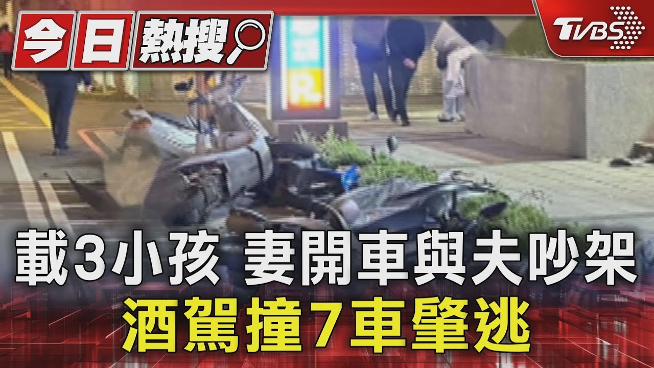 載3小孩!妻開車與夫吵架 酒駕撞7車肇逃