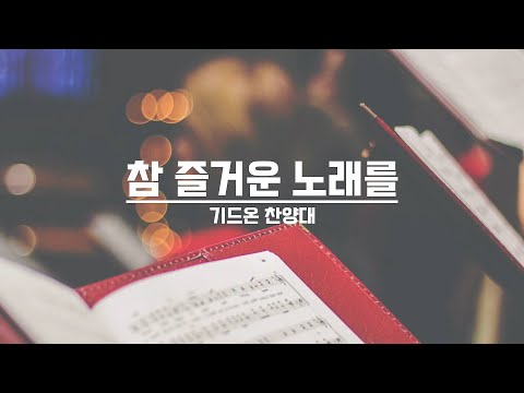 [21.10.03] 기드온 찬양대 - 참 즐거운 노래를 대표이미지