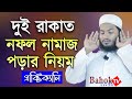 সহীহ ভাবে দুই রাকাত নফল নামাজের নিয়ম 