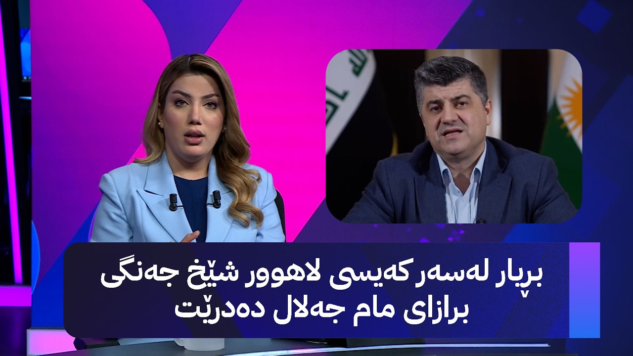 ڤیدیۆ | بڕیار لەسەر کەیسی لاهوور شێخ جەنگی برازای مام جەلال دەدرێت