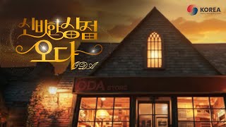 “신비한 상점, 오다(ODA)”/ 국무조정실 ODA 우수사례 홍보영상