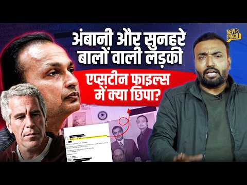 Epstein Files Episode 2: सुनहरे बाल वाली लड़की, Anil Ambani और Jeffrey Epstein का रिश्ता क्या?
