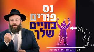 ונהפוך הוא בחיים שלי: איך לנצח את הקיפאון ולהתחיל לצמוח | פורים (הרב יואב אקריש) - התמונה מוצגת ישירות מתוך אתר האינטרנט יוטיוב. זכויות היוצרים בתמונה שייכות ליוצרה. קישור קרדיט למקור התוכן נמצא בתוך דף הסרטון