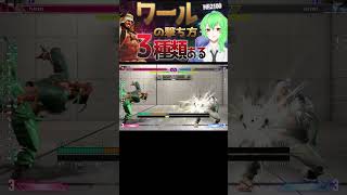 【スト６ / ラシード】ワールの撃ち方は3種類ある　【ストリートファイター6】 #vtuber #ストリートファイター6 #sf6  #shorts