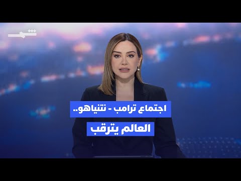 فيديو | زوايا الخبر | ترامب ونتنياهو في واشنطن.. ترقب عالمي لوقف الحرب في غزة