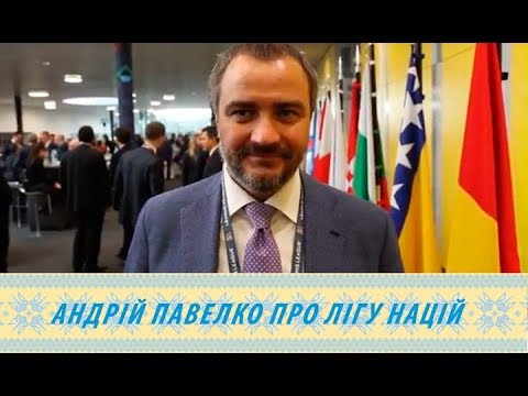 Президент ФФУ Андрій Павелко про Лігу націй