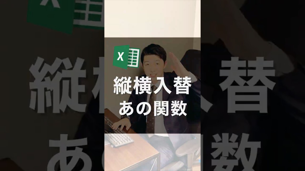 縦横入れ替え、あの関数！！