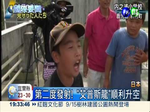 艾普斯龍號發射 日本火箭迷興奮