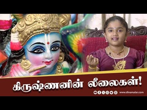 மாயக்கண்ணனின் லீலைகள் சொல்லும் ஆழ்வார்  ஸ்ரீநிதி  krishna leelas| Alwar Srinidhi