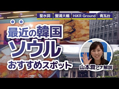 Últimas informações de Seul! Apresentando locais recomendados <Seongsu-dong/Banpo Bridge/HiKR GROUND/Cheongwadae>
