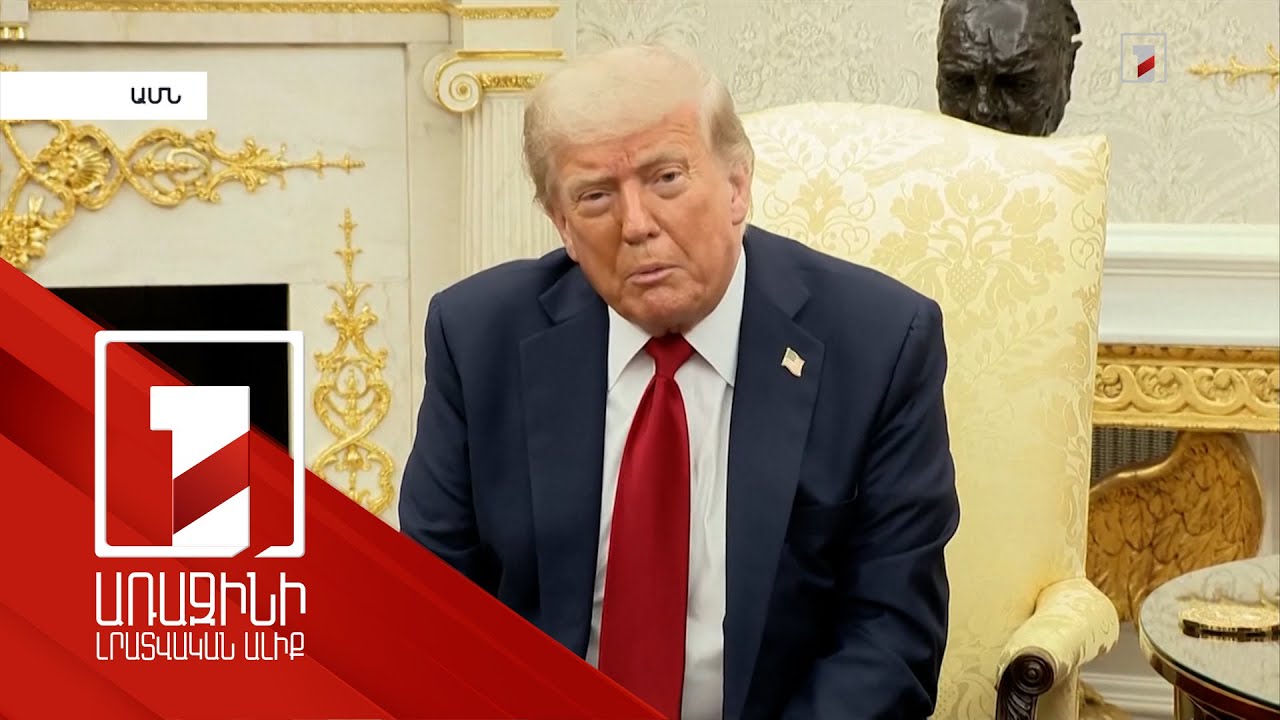 Մոսկվայի դեմ մաքսատուրքեր կսահմանվեն. Թրամփը հիասթափված է Պուտինից