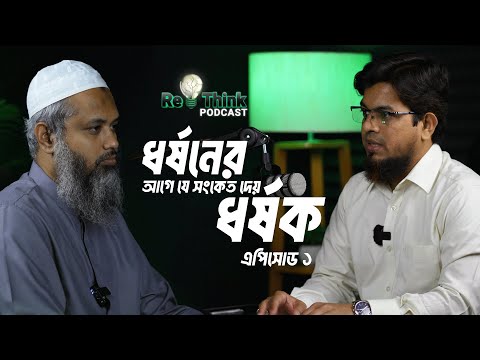মানসিকভাবে ধর্ষক তৈরি হওয়ার ধাপ┇ভিকটিমকে কীভাবে টার্গেট করে ┇ Explained by Family Psychologist